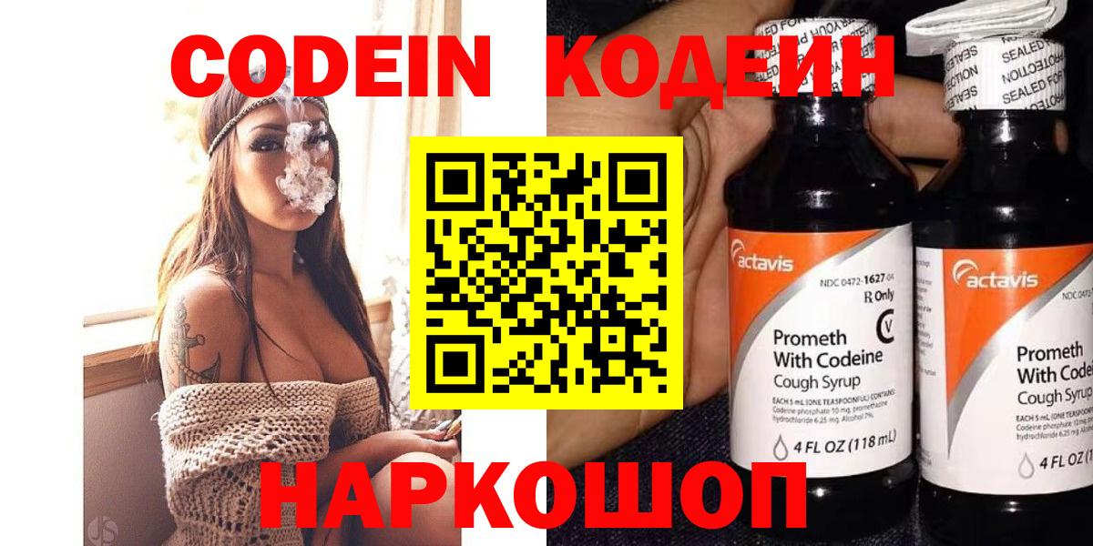 Codein Purple Drank  Вход с VPN  Кодеин напиток Lean (лин)  Невинномысск 